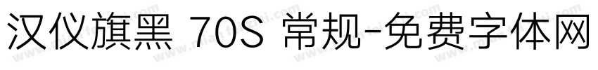 汉仪旗黑 70S 常规字体转换